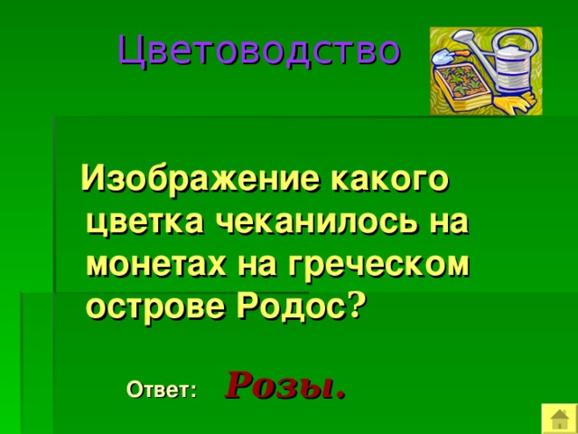  Цветоводство  Изображение какого цветка чеканилось на монетах на греческом острове Родос ?  Ответ:   Розы. 