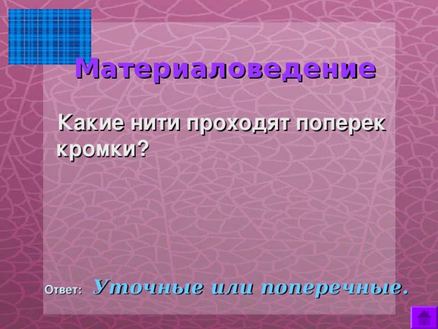   Материаловедение   Какие нити проходят поперек кромки?   Ответ:  Уточные или поперечные. 