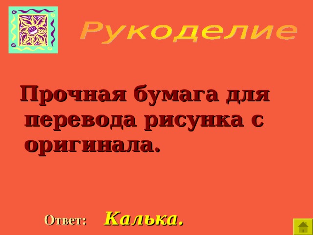   Прочная бумага для перевода рисунка с оригинала.   Ответ:  Калька. 