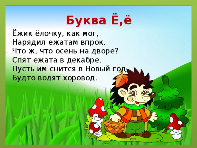 Буква ежик. Буква ежик