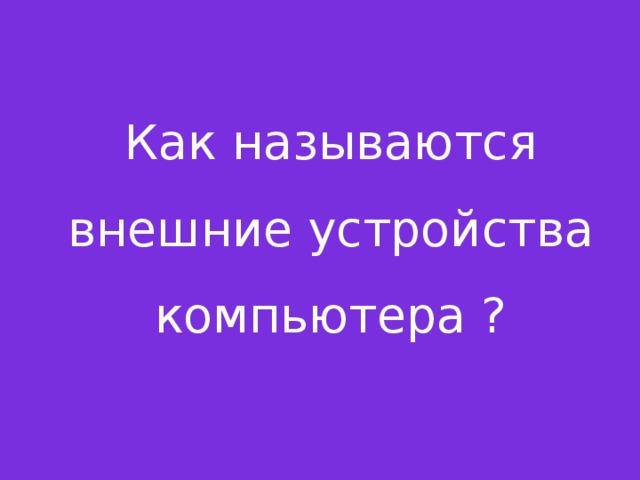 Как называется внешняя