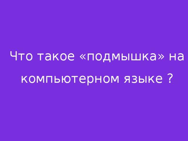 Что такое «подмышка» на компьютерном языке ? 