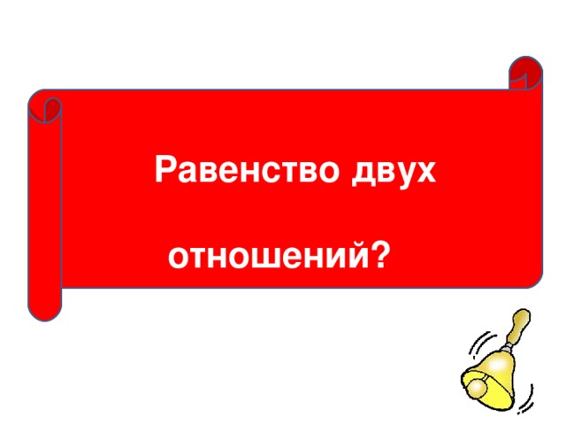  Равенство двух отношений?  