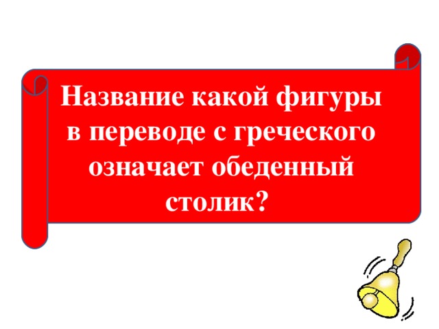 Figure перевод. Какая фигура в переводе с греческого обозначает обеденный столик.