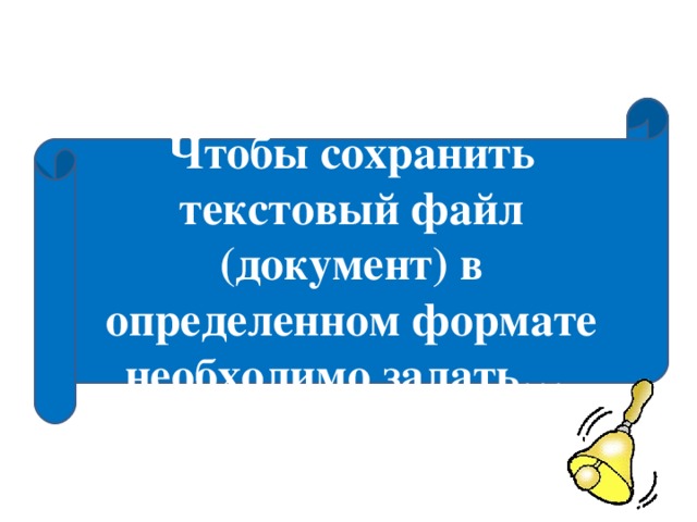 Чтобы сохранить файл в определенном формате необходимо задать. чтобы сохранить текстовый файл в определенном формате нужно задать.. сохранить текстовый файл документ в определенном формате необходимо. для сохранения текстового файла необходимо задать. Чтобы сохранить текстовый файл в определенном. Чтобы сохранить файл в определенном формате необходимо задать. чтобы сохранить текстовый файл в определенном формате нужно задать.. сохранить текстовый файл документ в определенном формате необходимо. для сохранения текстового файла необходимо задать.