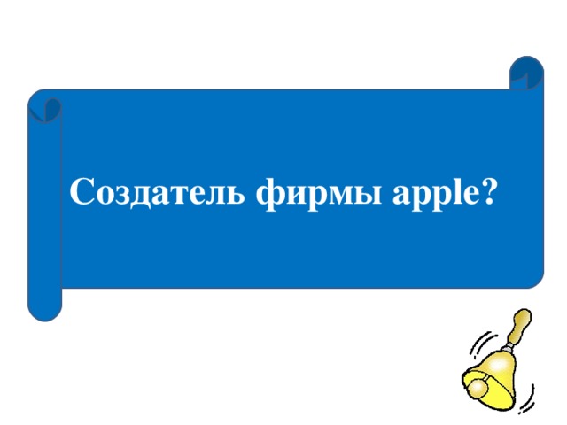 Создатель фирмы apple ?  