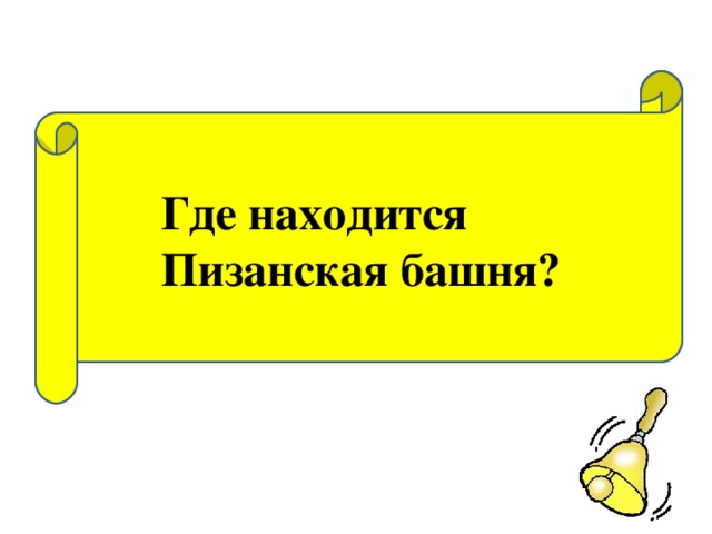 Где находится Пизанская башня?  