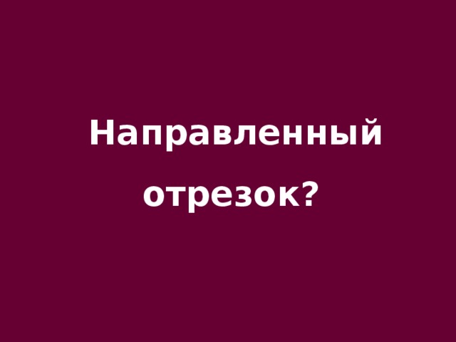 Направленный отрезок?  