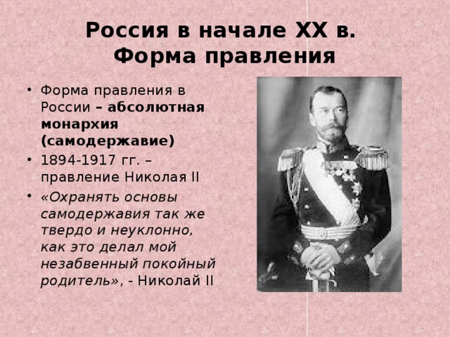 Внутренняя политика в начале 20 века презентация