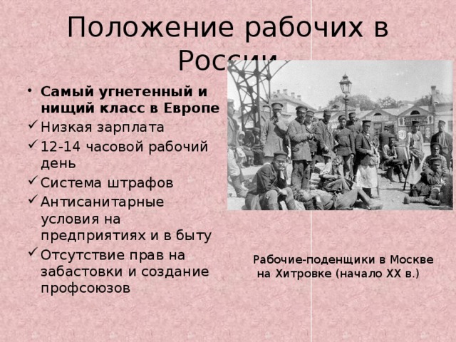 Что происходило в начале 20 века. Положение рабочих в России в 19 веке. Положение рабочего класса. Положение рабочих в начале 20 века. Положение рабочего класса история.