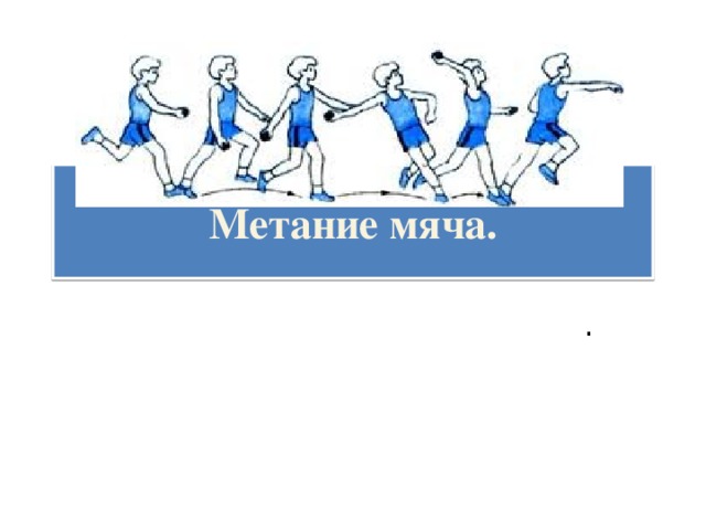 Технологическая карта метание мяча