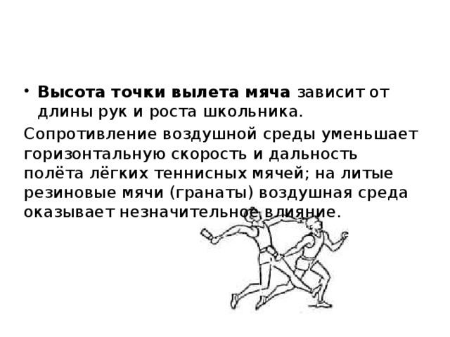 Высота точки. Скорость вылета мяча. Высота точки вылета мяча для метания