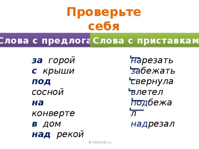 Запиши слова с предлогами по образцу