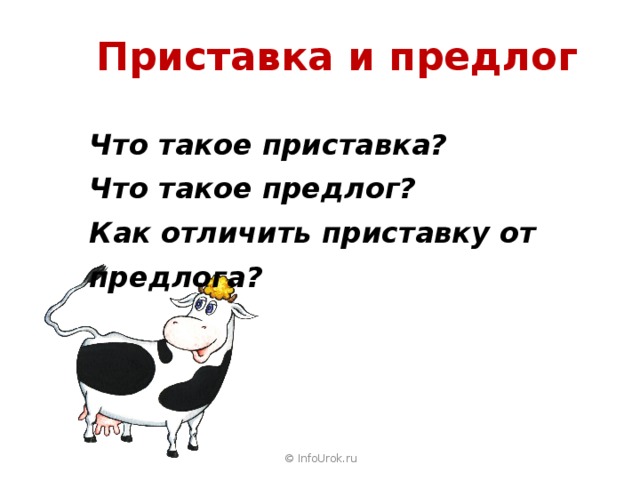 Отличать приставка