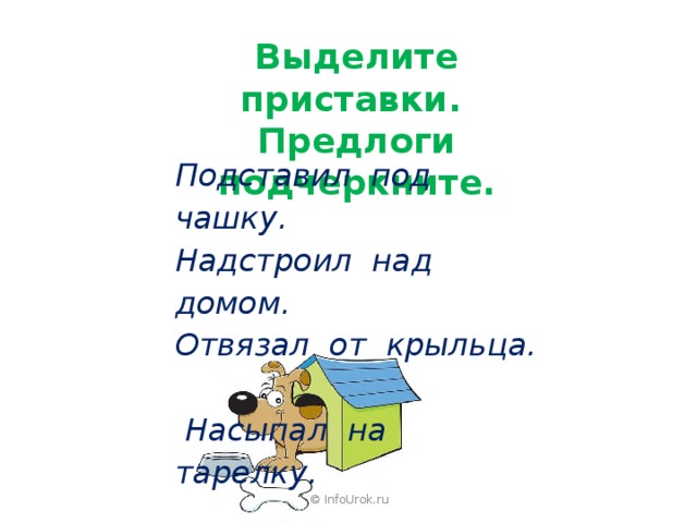 Отличие предлогов от приставок 2 класс презентация