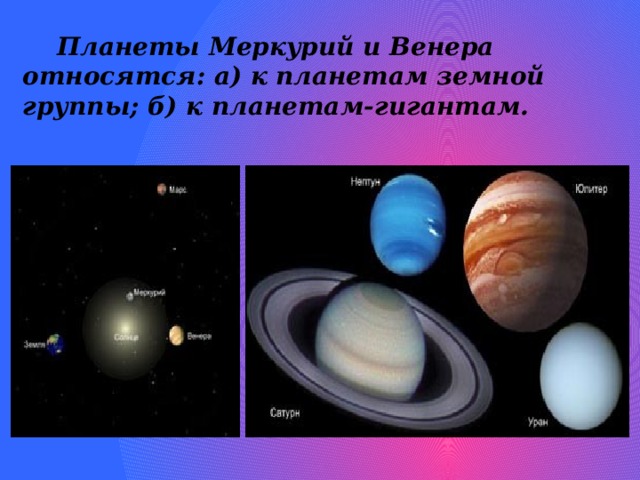 давление на поверхности планет земной группы. какой группе планет относится меркурий. земная группа планет. что объединяет планеты земной группы. планеты относящиеся к земной группе.