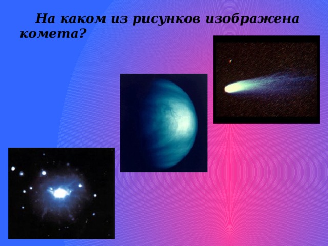 На каком рисунке изображена комета