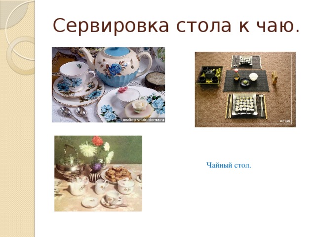 Сервировка стола к чаю схема