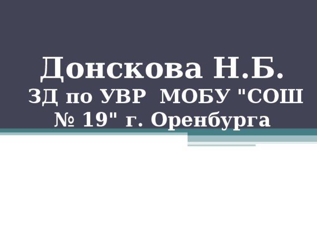 Донскова Н.Б.  ЗД по УВР МОБУ 