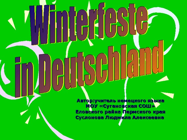 Автор:учитель немецкого языка МОУ «Сугановская СОШ» Еловского райна Пермского края Суслонова Людмила Алексеевна 