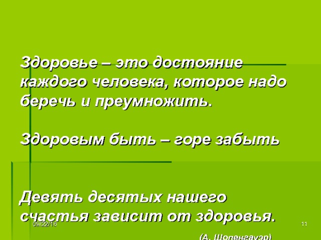    Здоровье – это достояние каждого человека, которое надо беречь и преумножить.   Здоровым быть – горе забыть    Девять десятых нашего счастья зависит от здоровья.  (А. Шопенгауэр)     Учитель : Вы согласны с такими высказываниями? Почему? (коллеги высказывают свое мнение) - А как вы заботитесь о своем здоровье? 09/22/16   