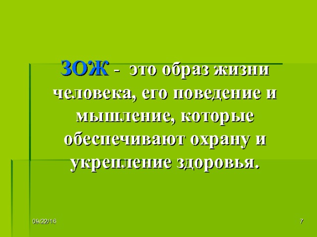 ЗОЖ - это образ жизни человека, его поведение и мышление, которые обеспечивают охрану и укрепление здоровья.  09/22/16 