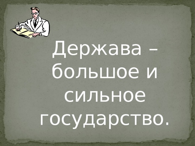 Держава – большое и сильное государство. 