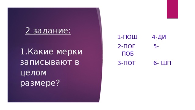 При снятии мерок в половинном размере записывают мерки. При снятии мерок записывают полностью величины ответ. В половинном размере записывают мерки. Какие величины при снятии мерок записываются полностью. Какие мерки записывают.