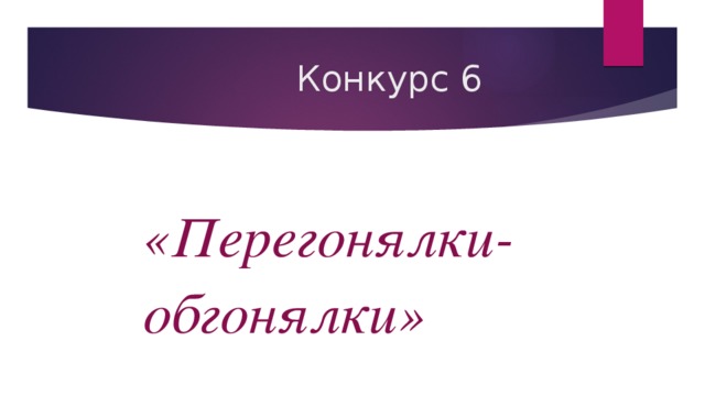  Конкурс 6   «Перегонялки- обгонялки» 