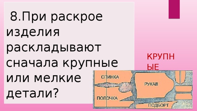 При раскрое изделия необходимо учитывать расположение рисунка