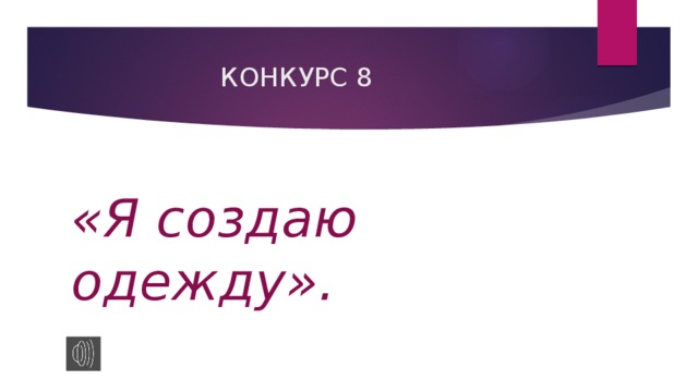  КОНКУРС 8 «Я создаю одежду».   