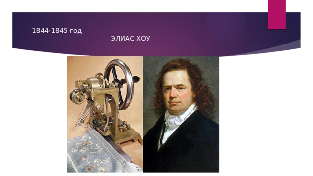 1844-1845 год  ЭЛИАС ХОУ 