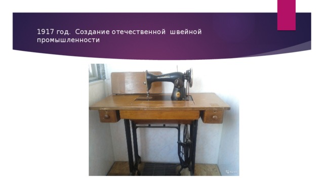 1917 год. Создание отечественной швейной промышленности 