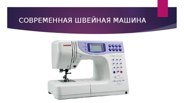 СОВРЕМЕННАЯ ШВЕЙНАЯ МАШИНА 