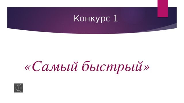  Конкурс 1       «Самый быстрый»      