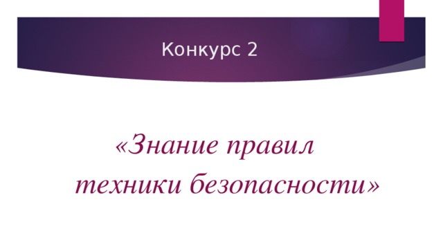  Конкурс 2  «Знание правил техники безопасности» 