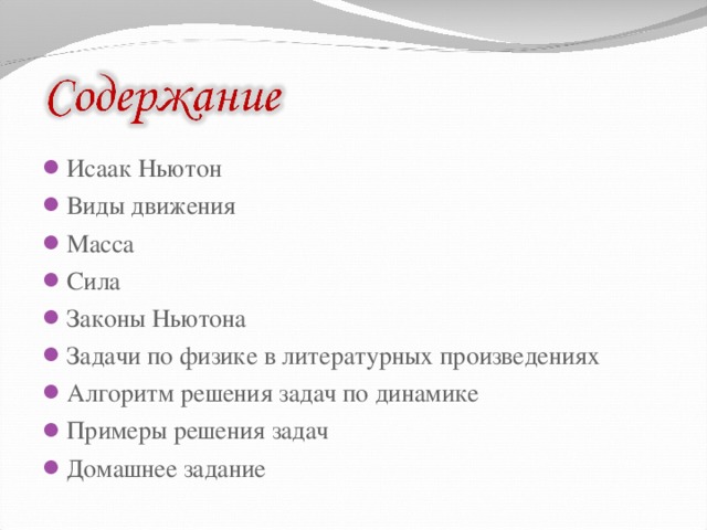 Исаак Ньютон Виды движения Масса Сила Законы Ньютона Задачи по физике в литературных произведениях Алгоритм решения задач по динамике Примеры решения задач Домашнее задание       