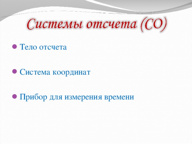 Тело отсчета  Система координат  Прибор для измерения времени 