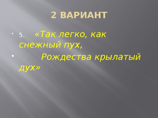 2 ВАРИАНТ 5. « Так легко, как снежный пух,  Рождества крылатый дух» 