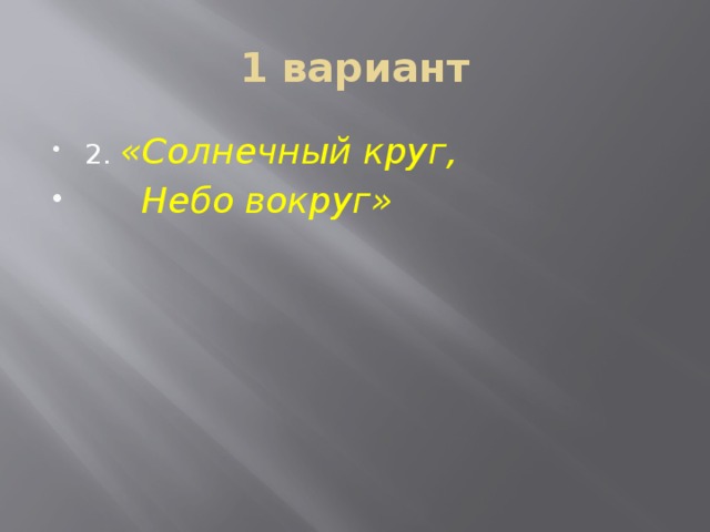 1 вариант 2. «Солнечный круг,  Небо вокруг» 