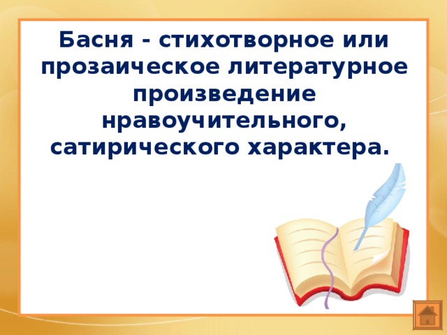 Басня - стихотворное или прозаическое литературное произведение нравоучительного, сатирического характера. 