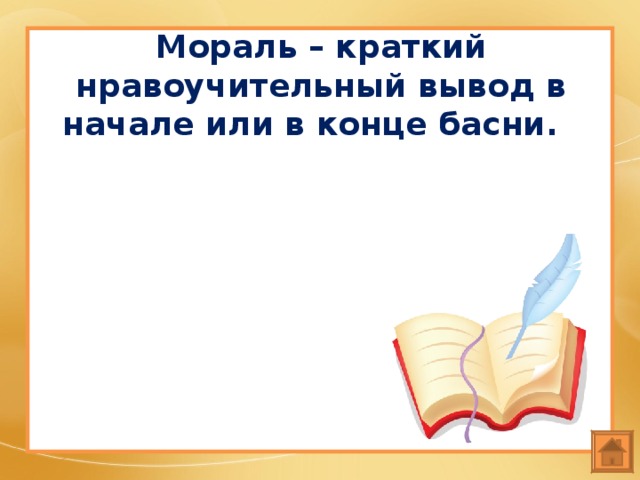 Мораль – краткий нравоучительный вывод в начале или в конце басни.  