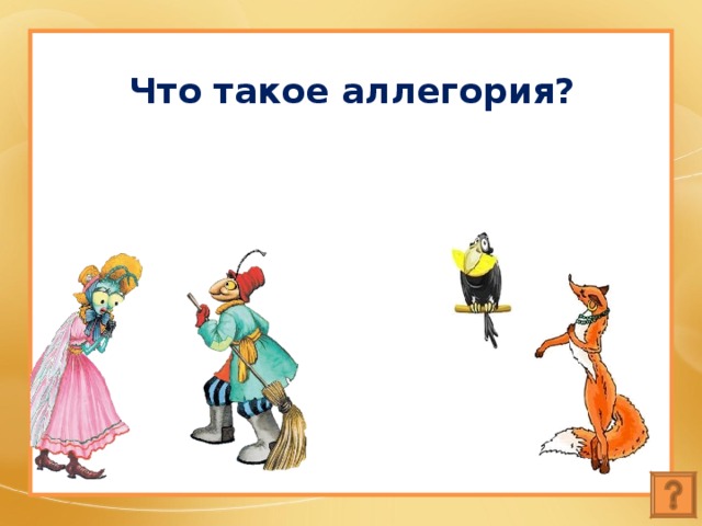 Что такое аллегория? 