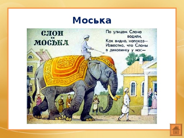 Моська 