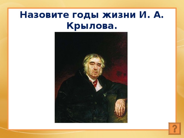 Назовите годы жизни И. А. Крылова. 