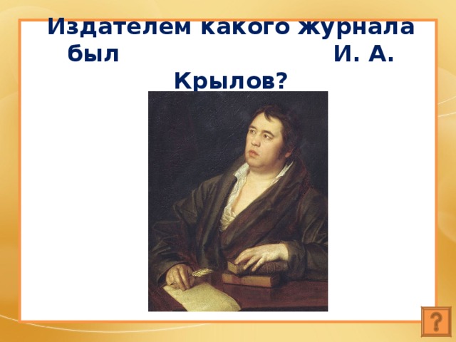 Издателем какого журнала был И. А. Крылов? 