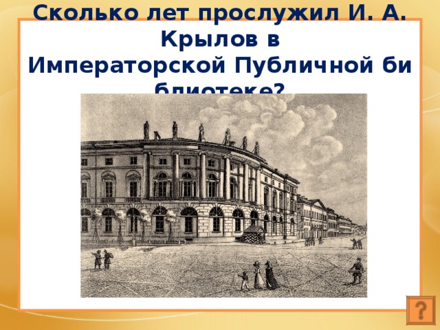 Сколько лет прослужил И. А. Крылов в  Императорской Публичной библиотеке? 