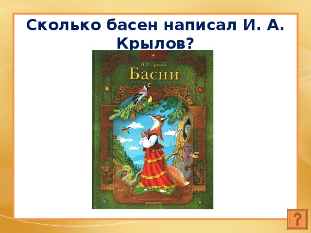 Сколько басен написал И. А. Крылов? 