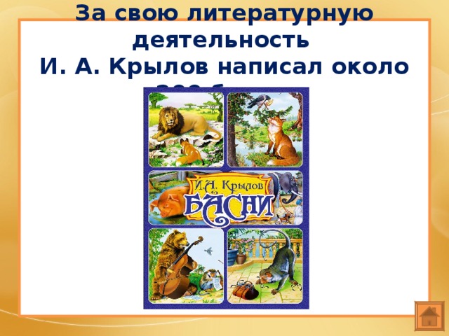 За свою литературную деятельность  И. А. Крылов написал около 200 басен. 