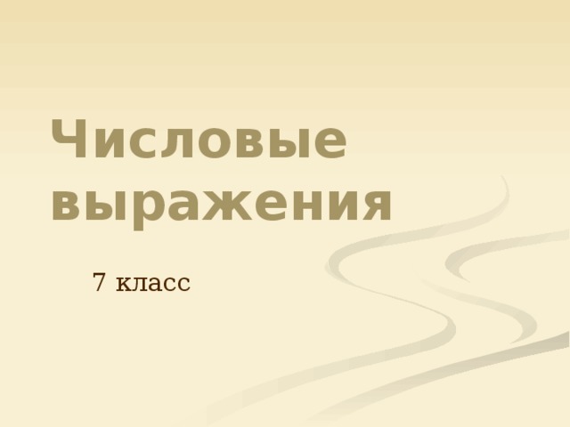 Числовые выражения 7 класс 